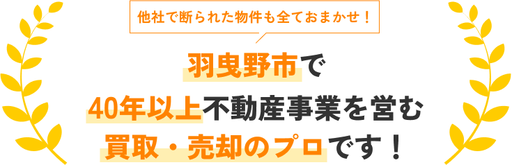 他社で断られた物件も全ておまかせ！羽曳野市で40年以上不動産事業を営む買取・売却のプロです！